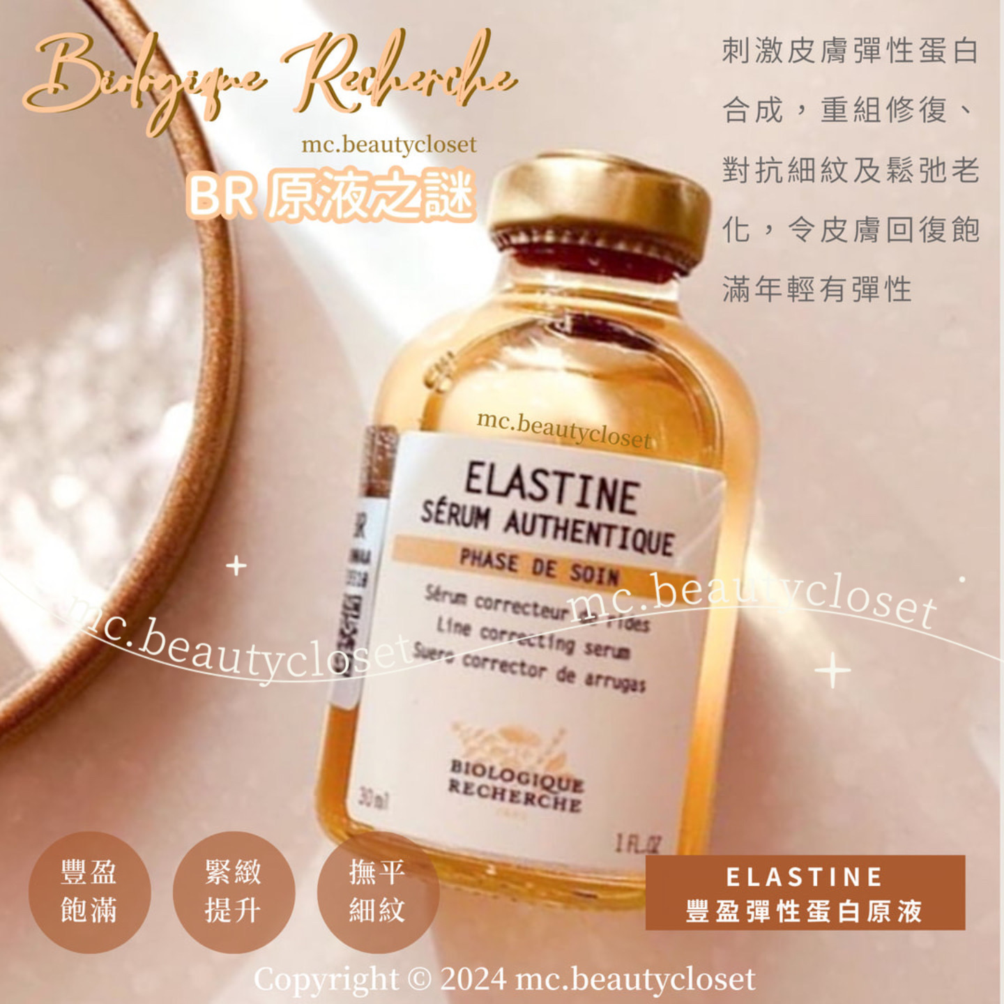 BR 原液之謎 ELASTINE 豐盈彈力原液 30ml