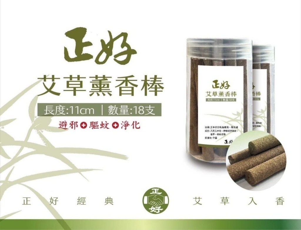 正好艾草薰香棒11cm 18入