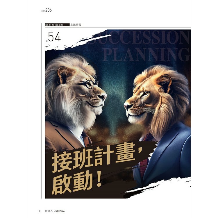經理人月刊2024.7月號：接班計畫，啟動！