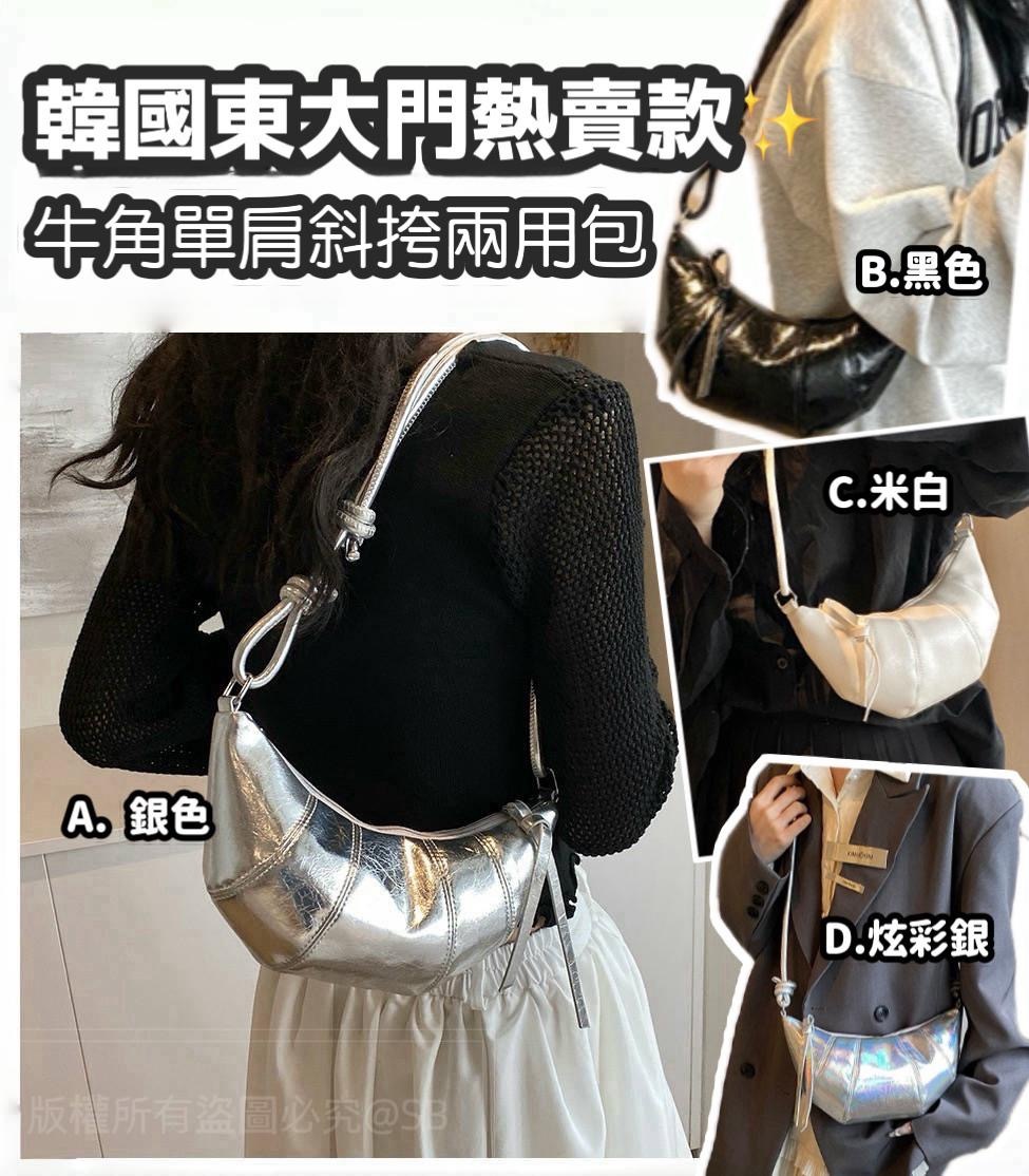 韓國牛角單肩包
