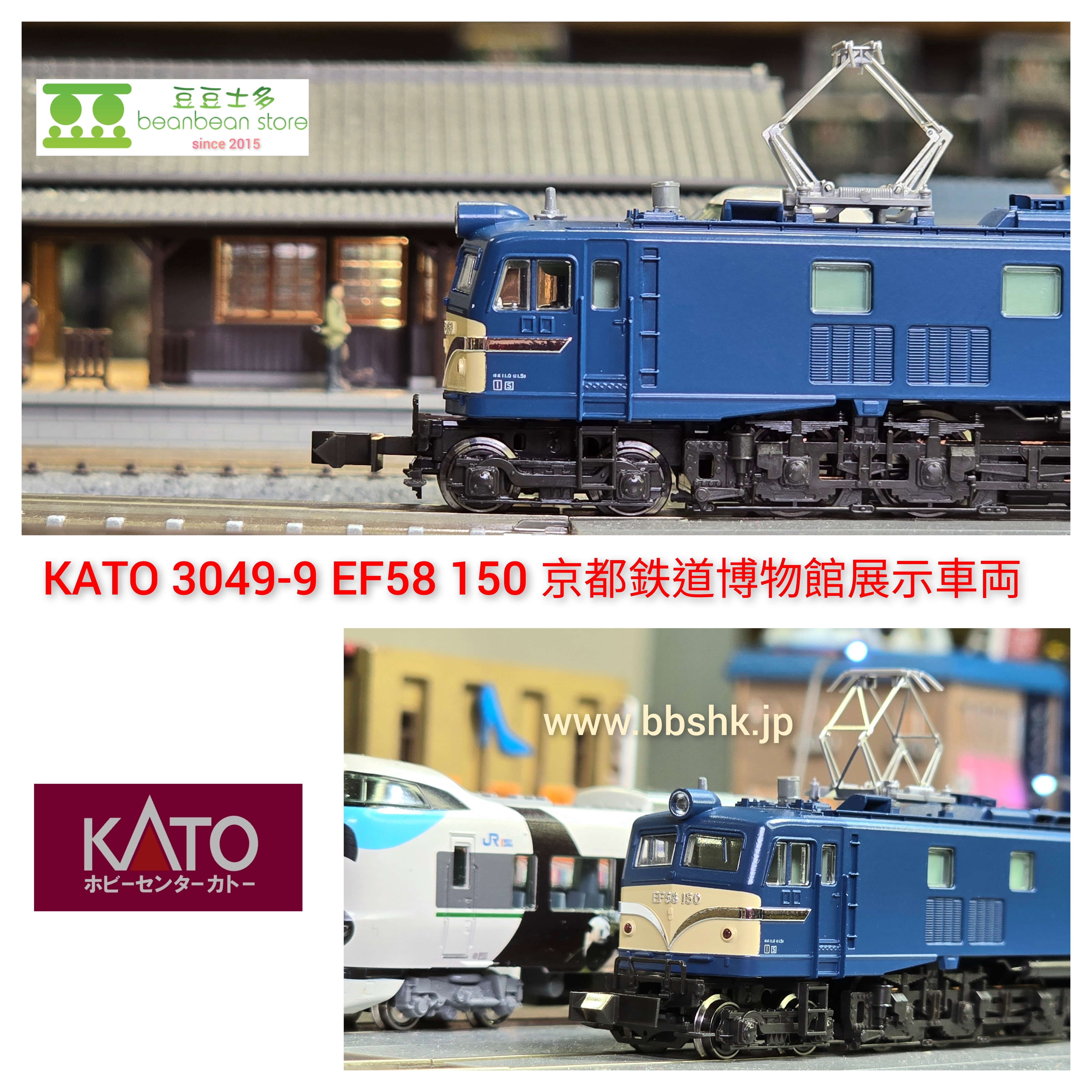 KATO 3049-9 EF58 150 京都鉄道博物館展示車両