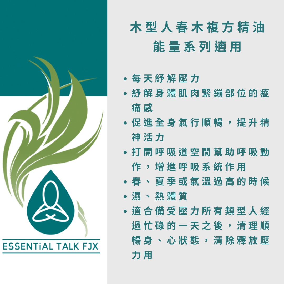 【春 木】 複方純精油