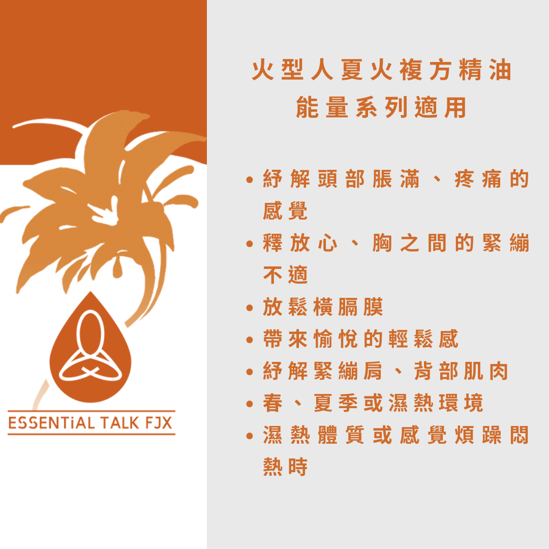 【夏 火】 能量精油配方組合