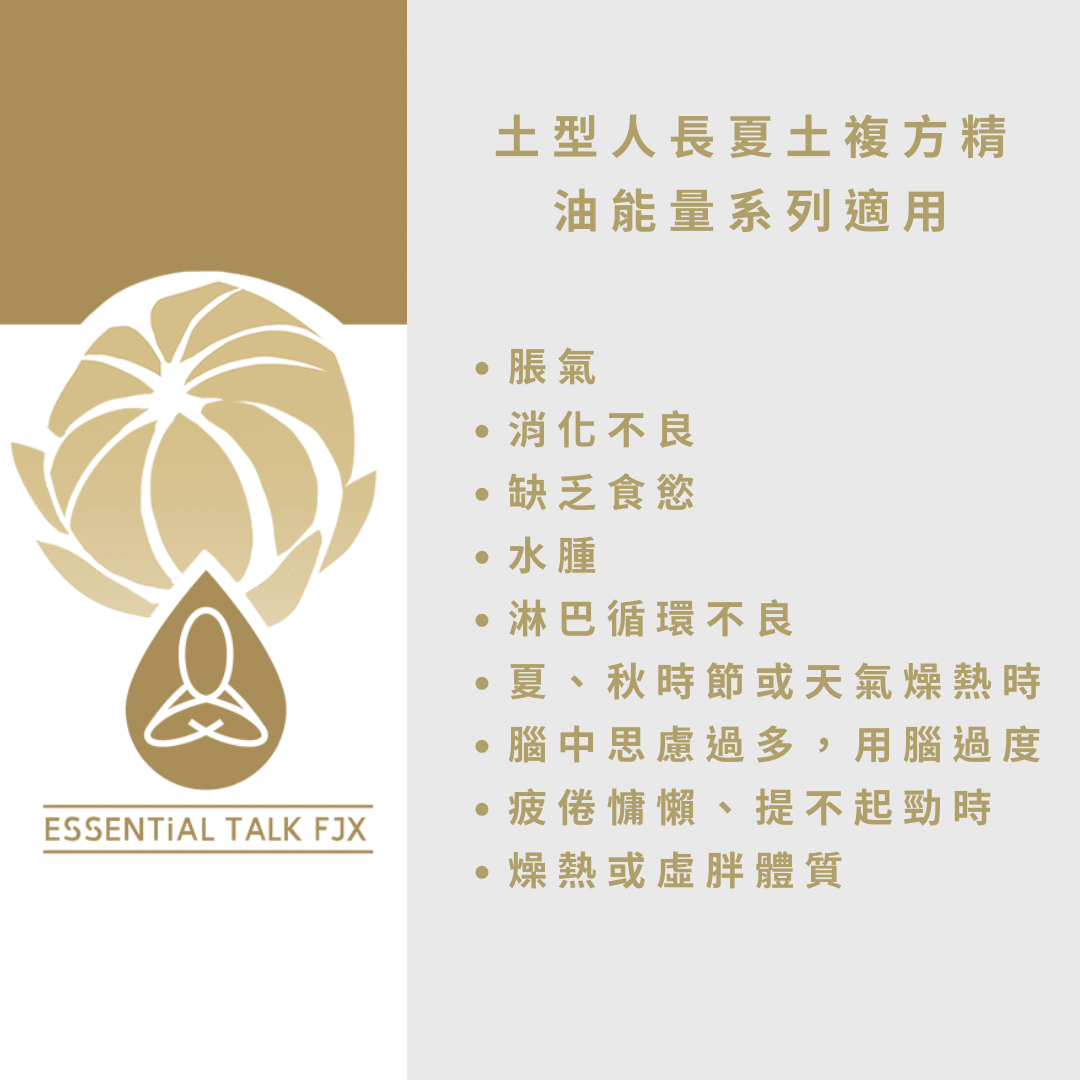 【長夏 土】能量滾珠棒5ml