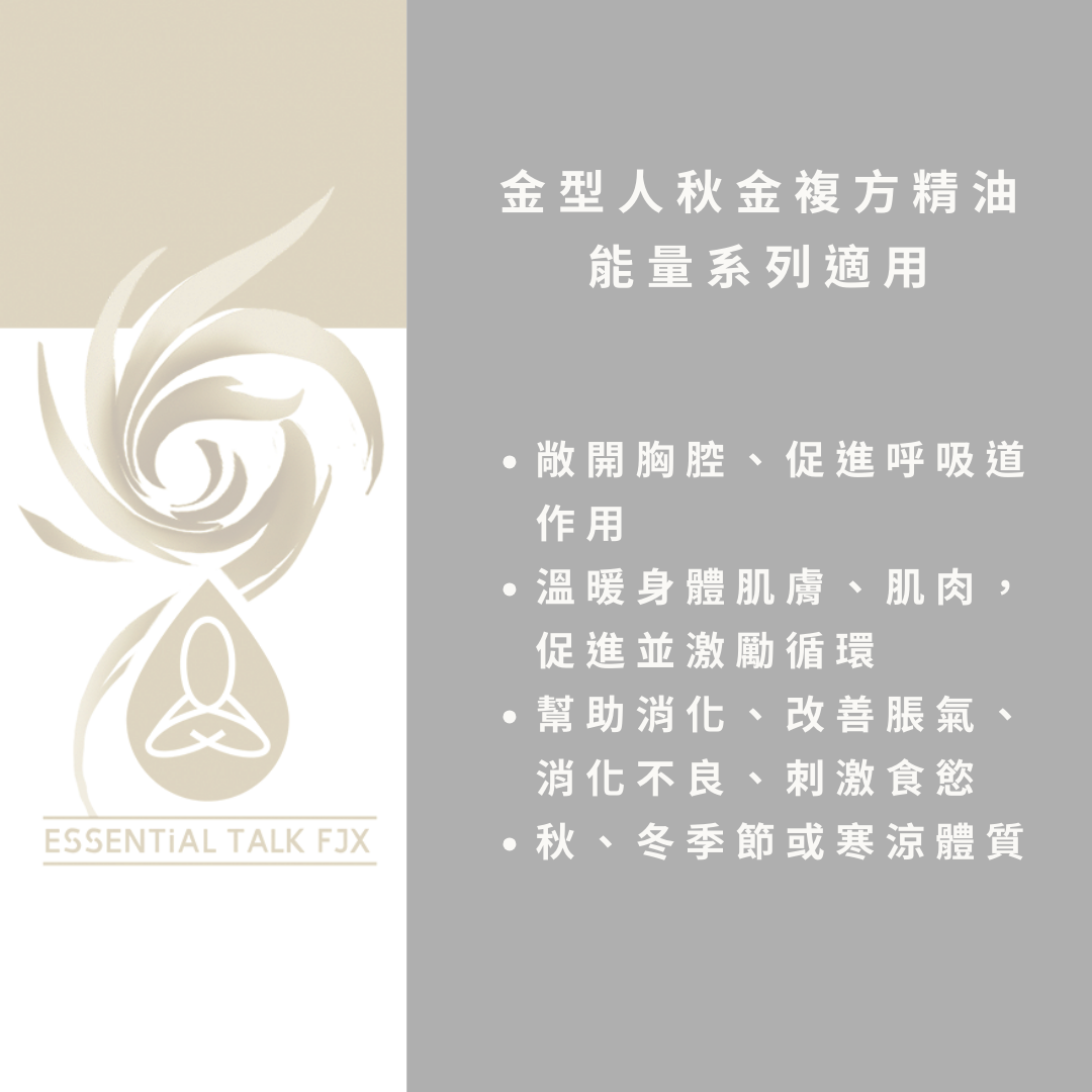 【秋 金】能量噴霧 30ml