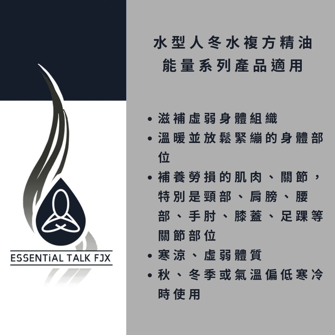 【冬 水】複方純精油 5ml