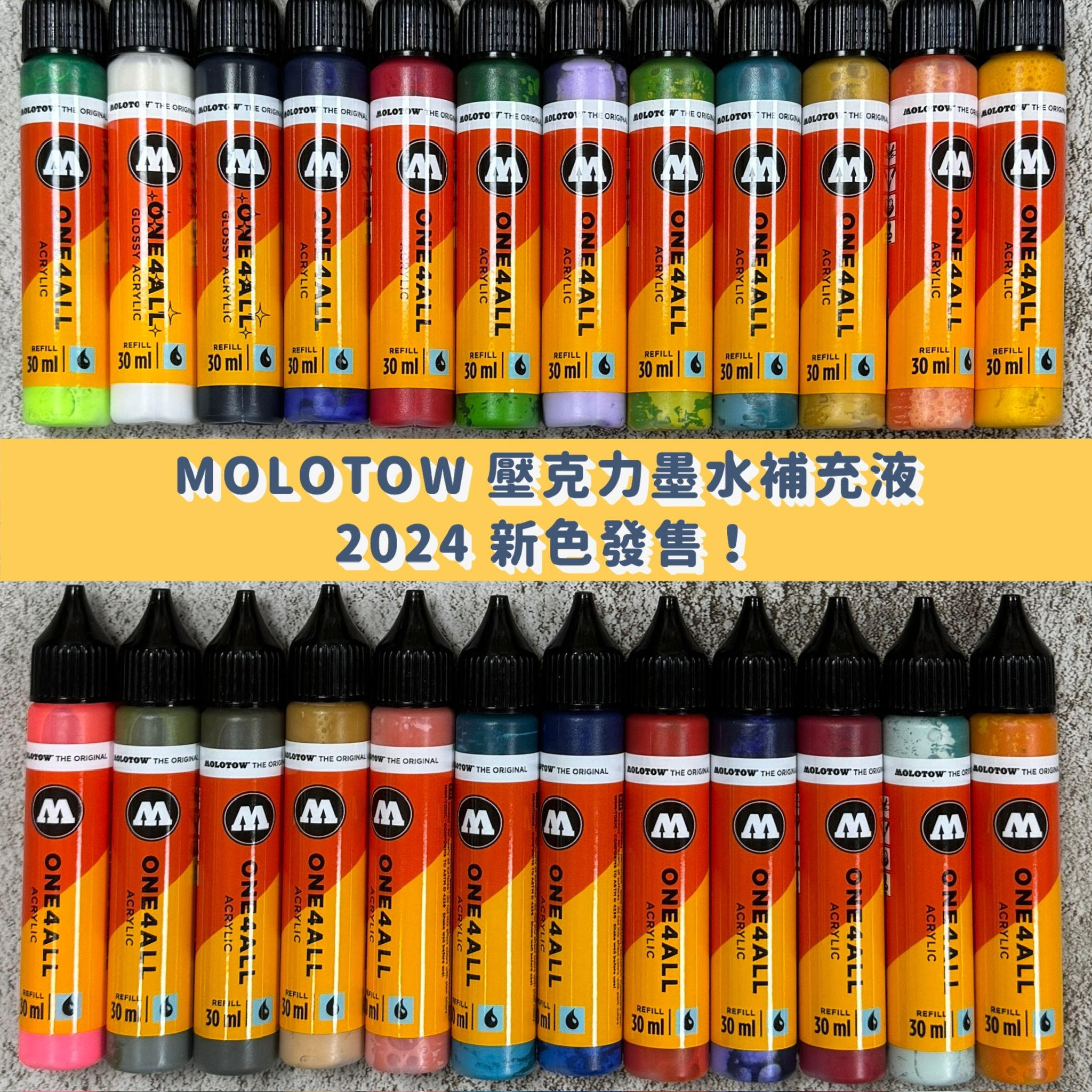 德國 Molotow one4all 壓克力墨水 補充液30ml 2024新色！！