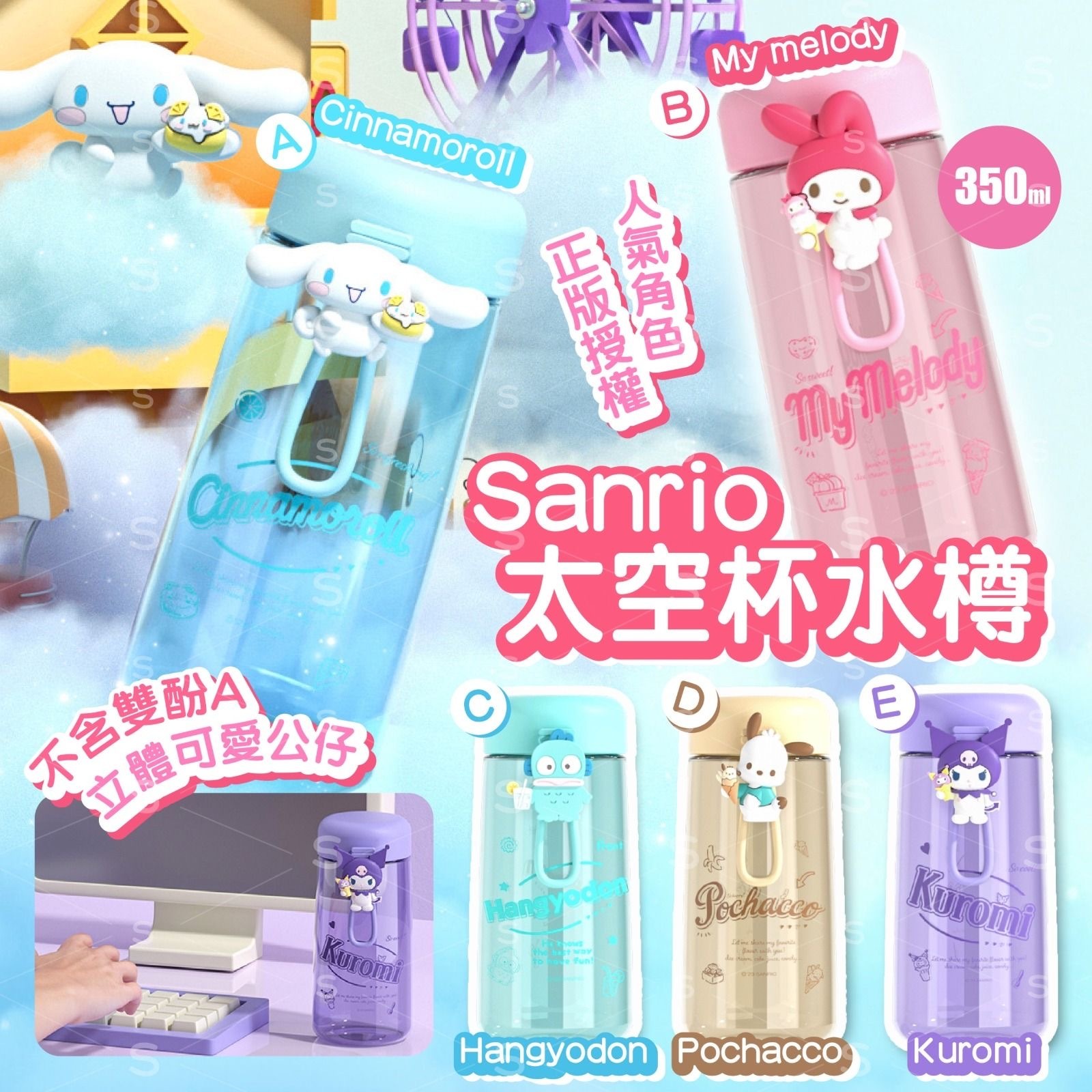 Sanrio太空杯水樽350ml