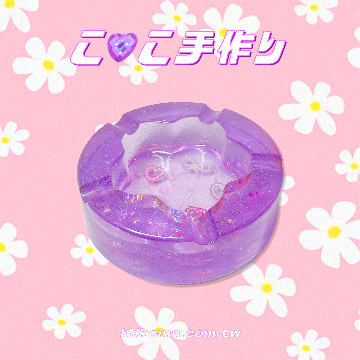 ♡ ここ手作 ♡ 閃亮亮 蝴蝶結愛心梅花煙灰缸 - 紫