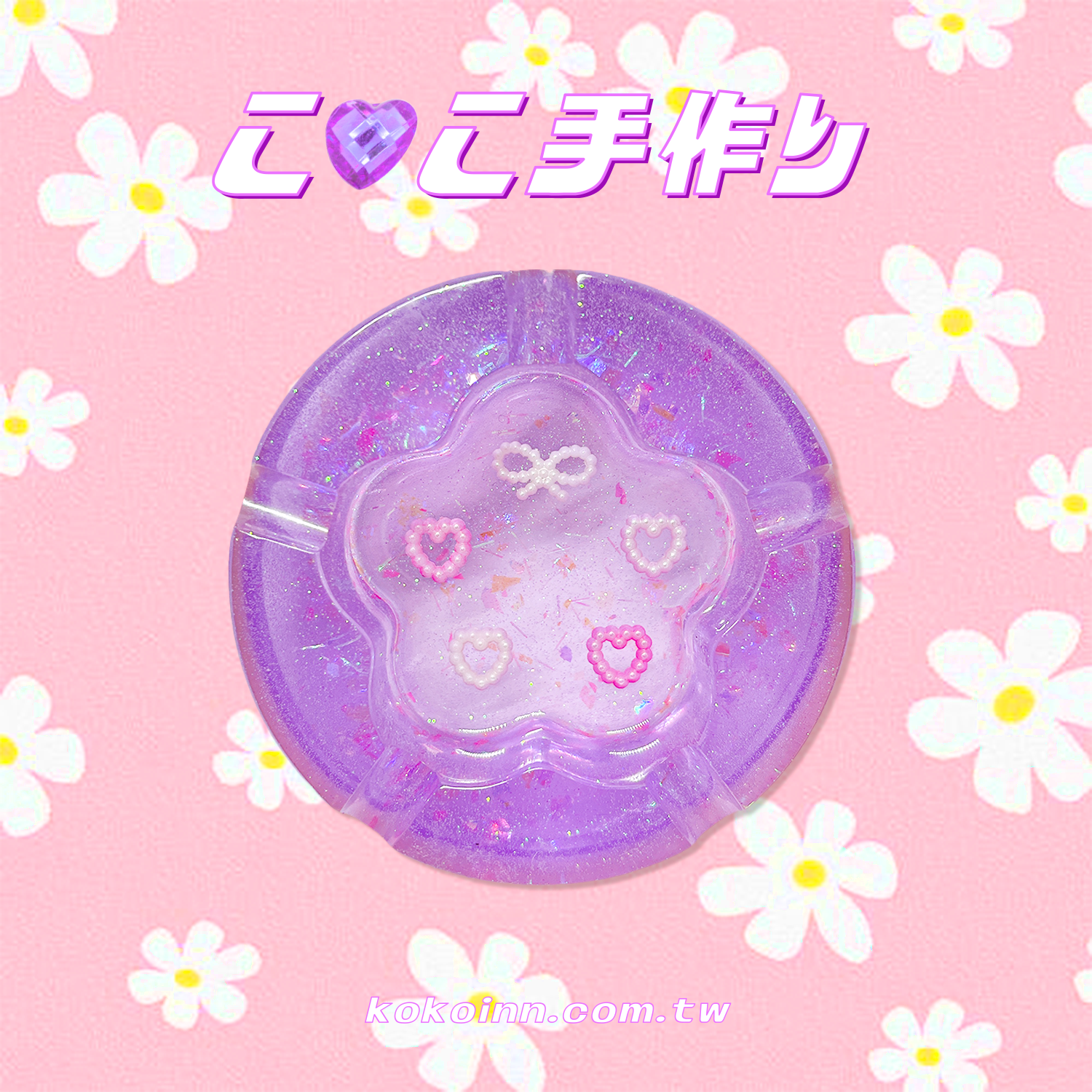 ♡ ここ手作 ♡ 閃亮亮 蝴蝶結愛心梅花煙灰缸 - 紫