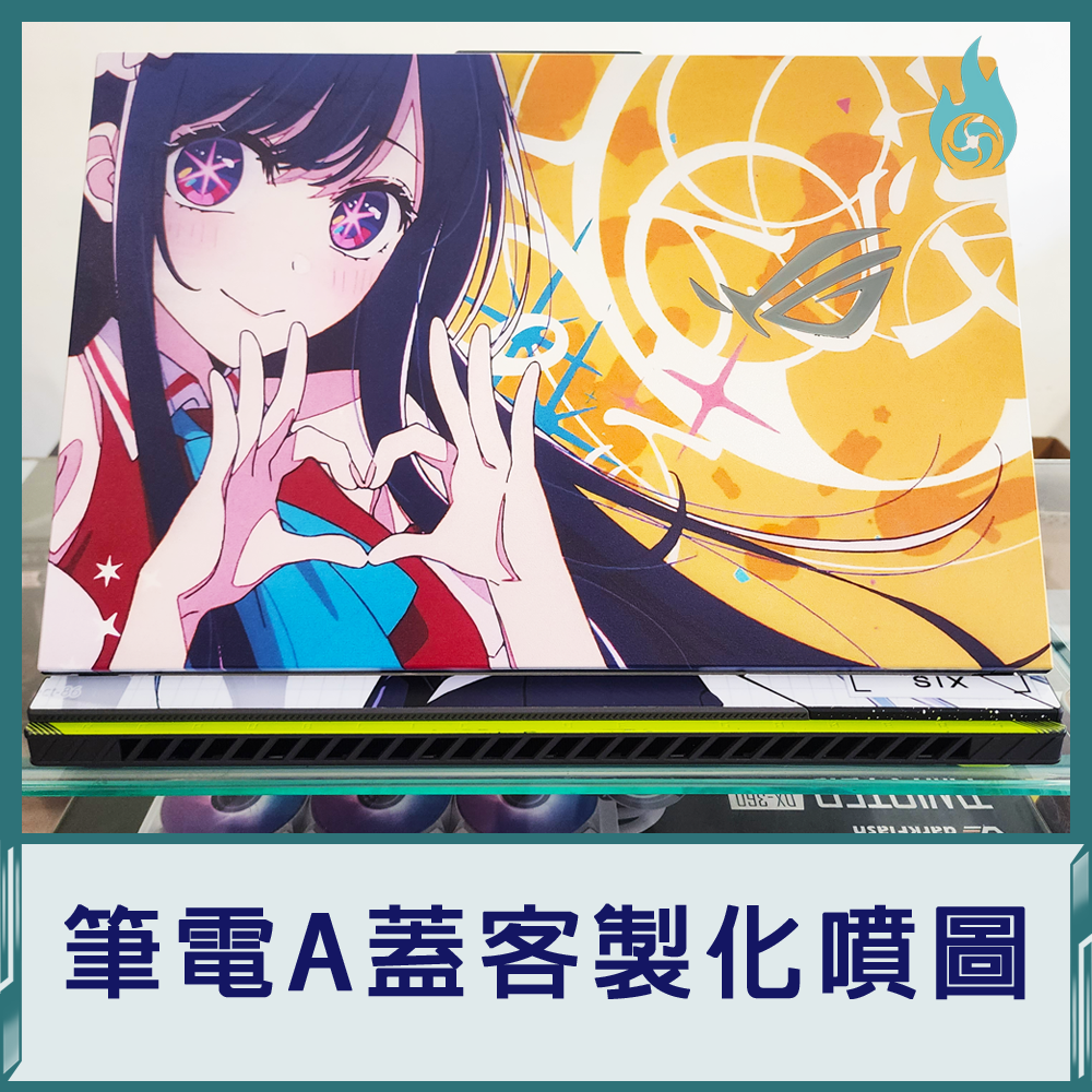 筆電A蓋客製化噴圖