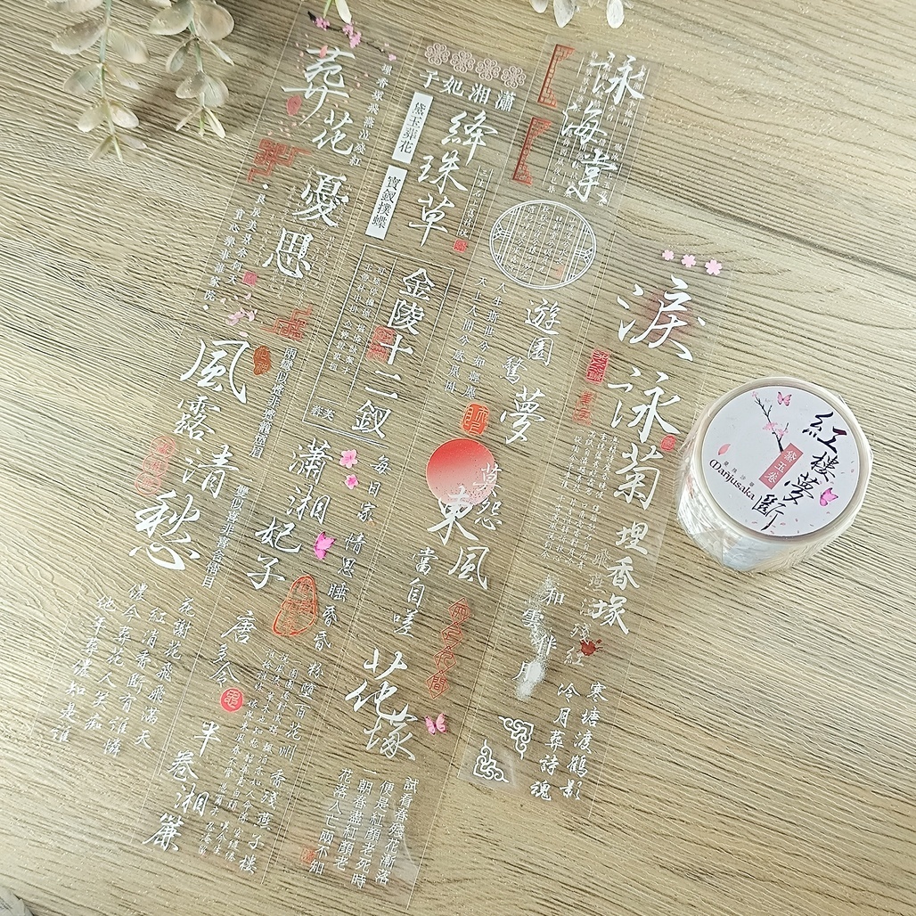 曼殊沙華．紅樓夢斷-黛玉卷 4cm亮面PET膠帶 <整捲/分裝>