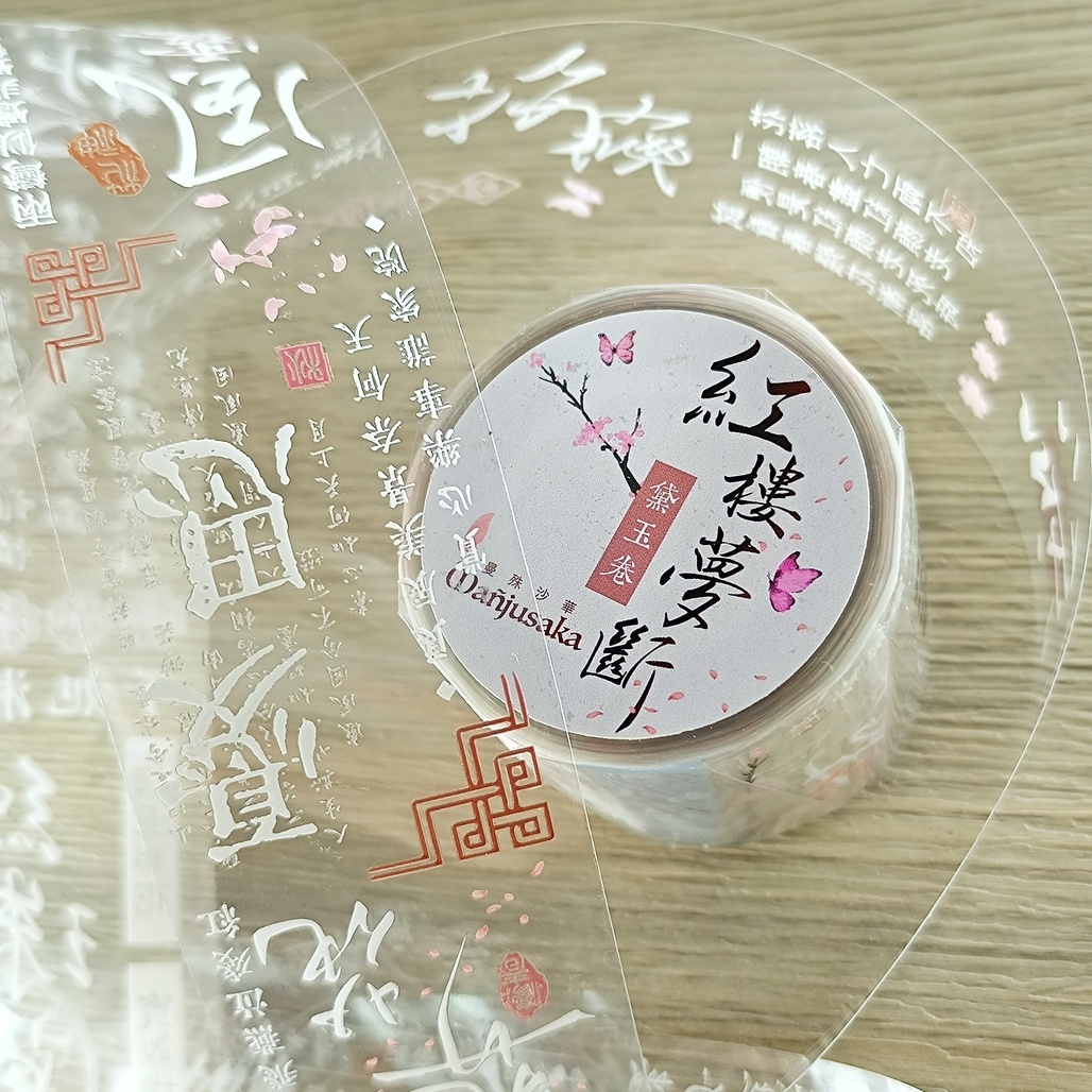 曼殊沙華．紅樓夢斷-黛玉卷 4cm亮面PET膠帶 <整捲/分裝>