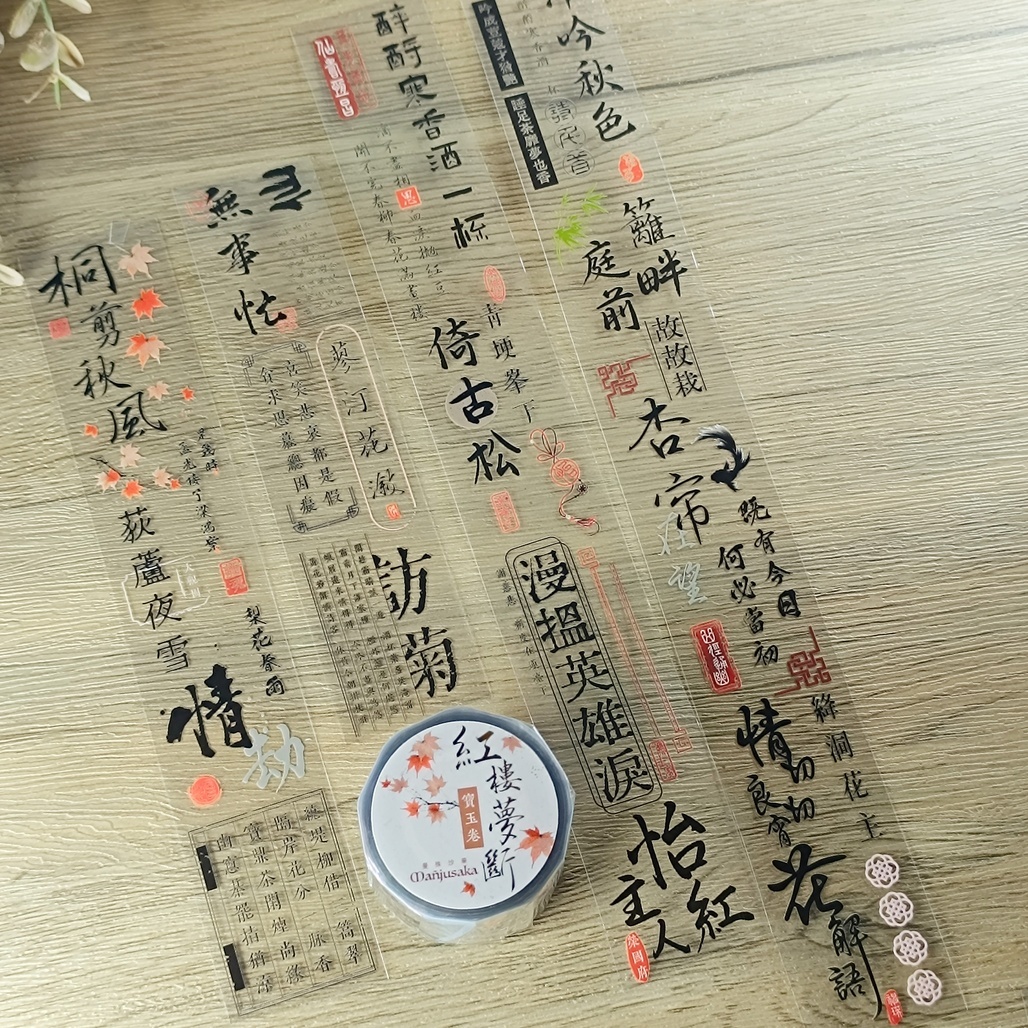 曼殊沙華．紅樓夢斷 - 寶玉卷 4cm亮面PET膠帶 <整捲/分裝>