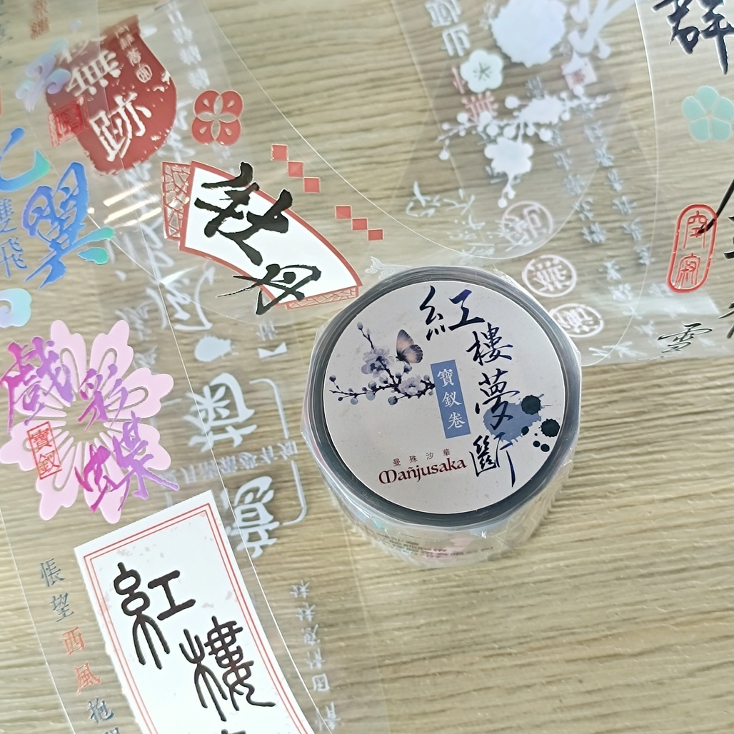 曼殊沙華．紅樓夢斷 - 寶釵卷 4cm亮面PET膠帶 <整捲/分裝>