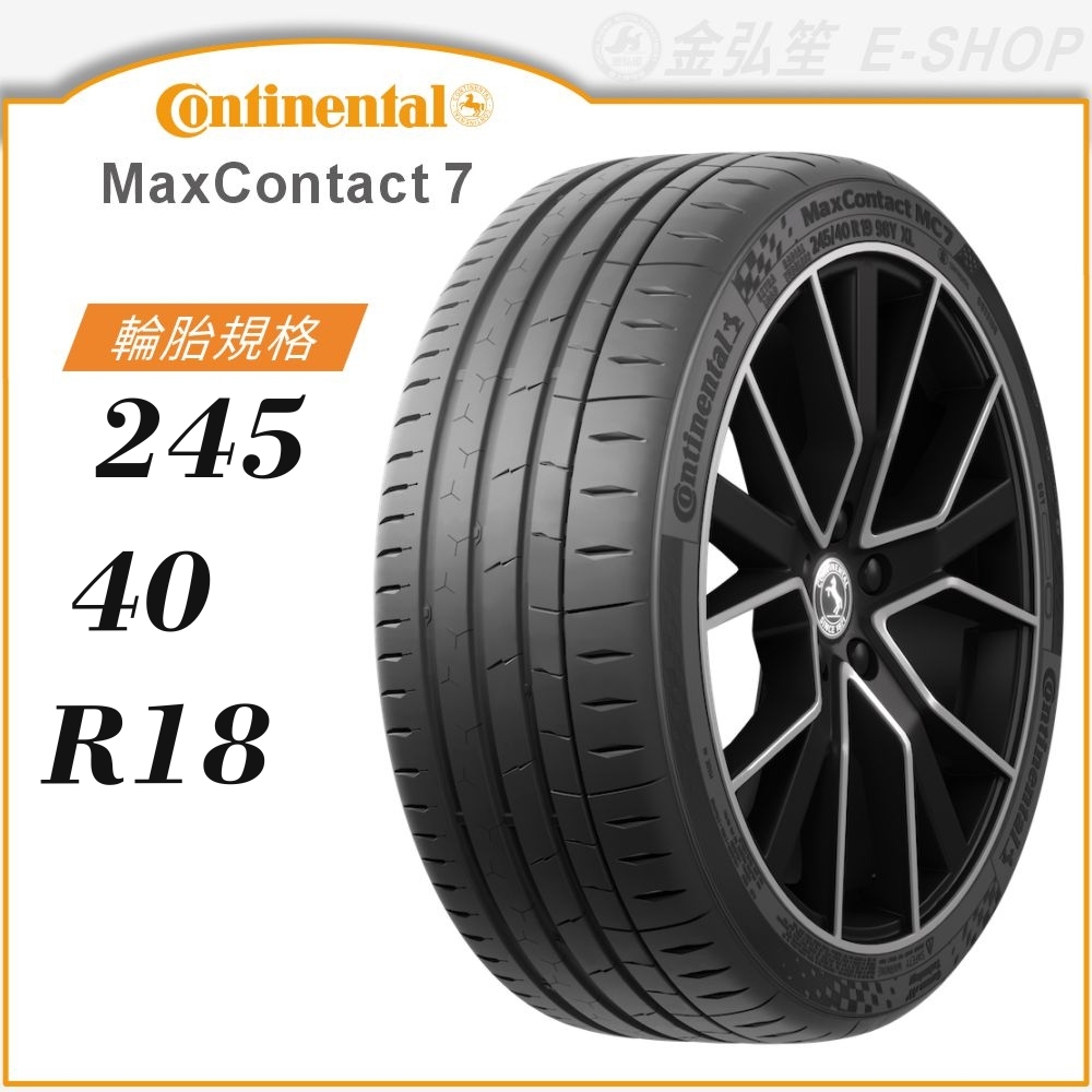 Continental 馬牌】MaxContact 7 245-40-18（MC7）