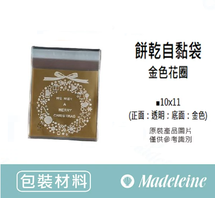 [ 包裝材料 ] 自黏袋 金色花圈 (10X11cm) 原裝100入/包