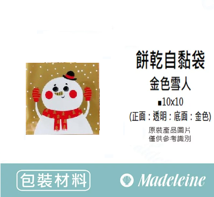[ 包裝材料 ] 自黏袋 金色雪人 (10X10cm) 原裝100入/包
