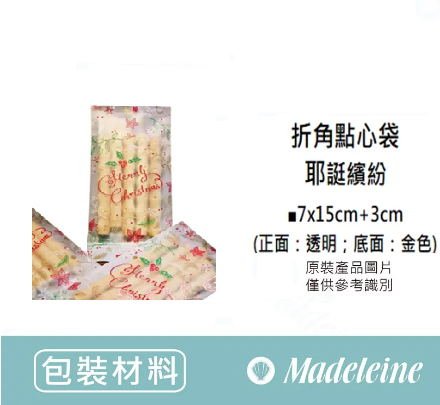 [ 包裝材料 ] 折角點心袋 耶誔繽紛(原裝50入)(7x15+3cm)
