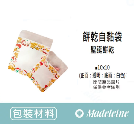 [ 包裝材料 ] 自黏袋 聖誔餅乾 (10X10cm) 原裝100入/包