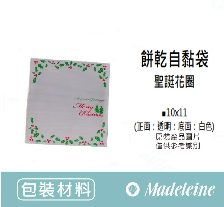 [ 包裝材料 ] 自黏袋 聖誔花圈 (10X11cm) 原裝100入/包