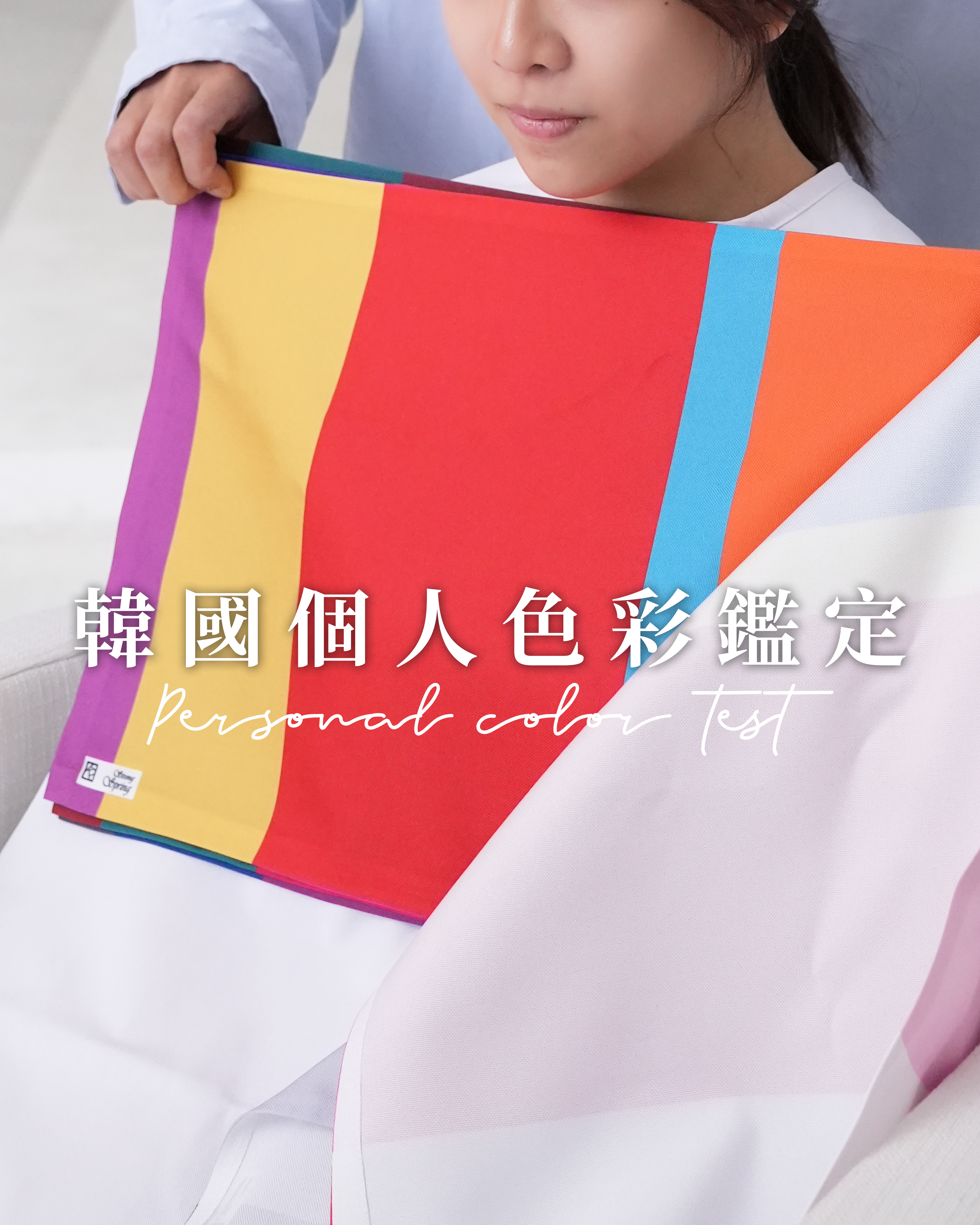 韓國旅遊 | Personal Color Test 個人色彩鑑定 （包括翻譯服務）