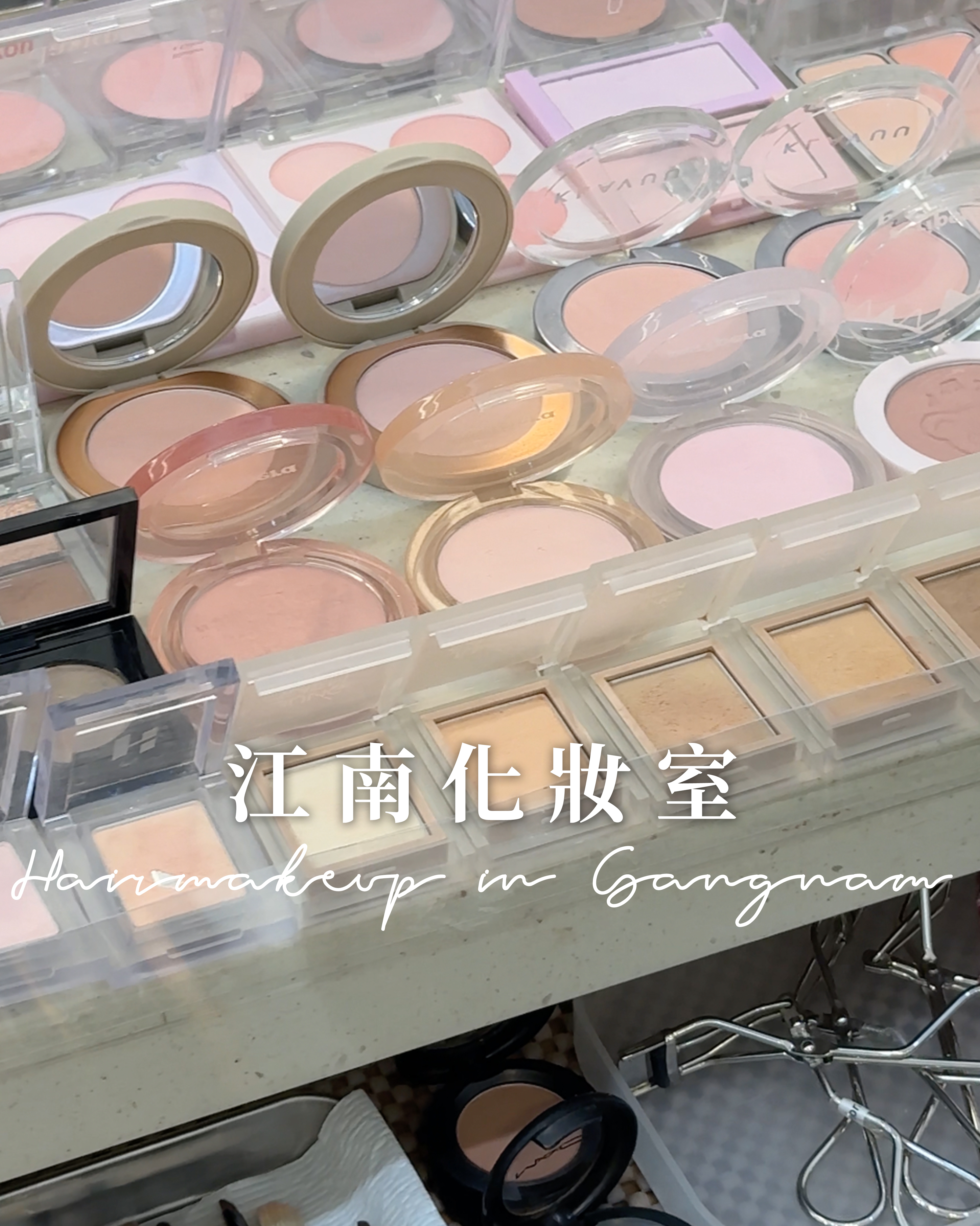韓國旅遊 | 清潭洞化妝室Makeup studio *必需至少2天前預約，並聯絡我們客服確認預約
