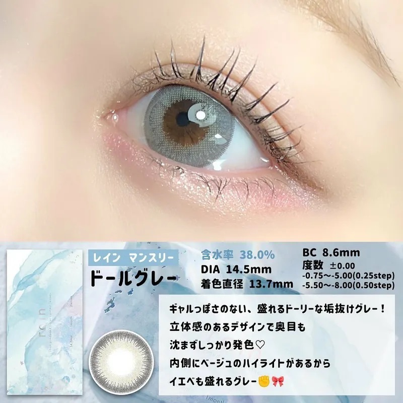 [月拋] Rain 1 Month Doll Gray｜月拋彩妝隱形眼鏡｜每盒2片