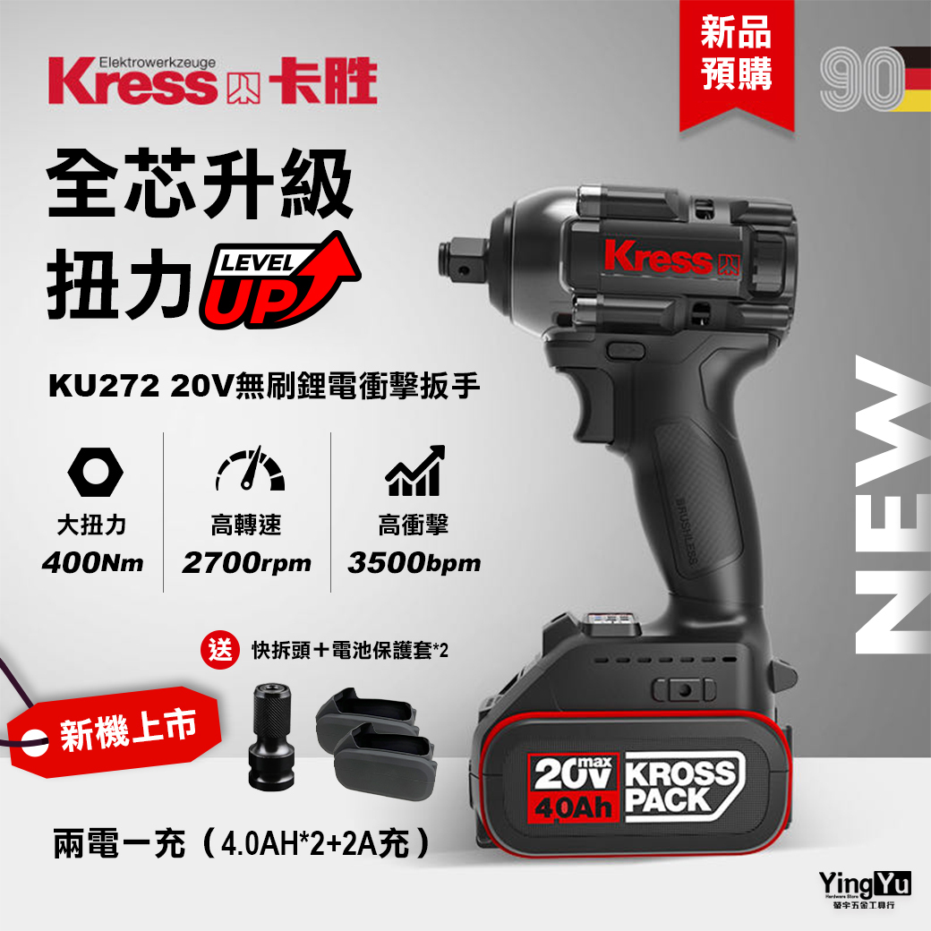 卡勝KRESS｜KU272 無刷衝擊扳手（400Nm）