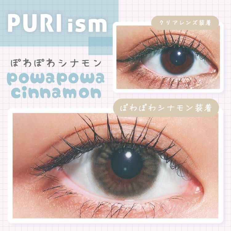 [日拋] PURI ism 1 Day powapowa Cinnamon｜日拋彩妝隱形眼鏡｜每盒10片