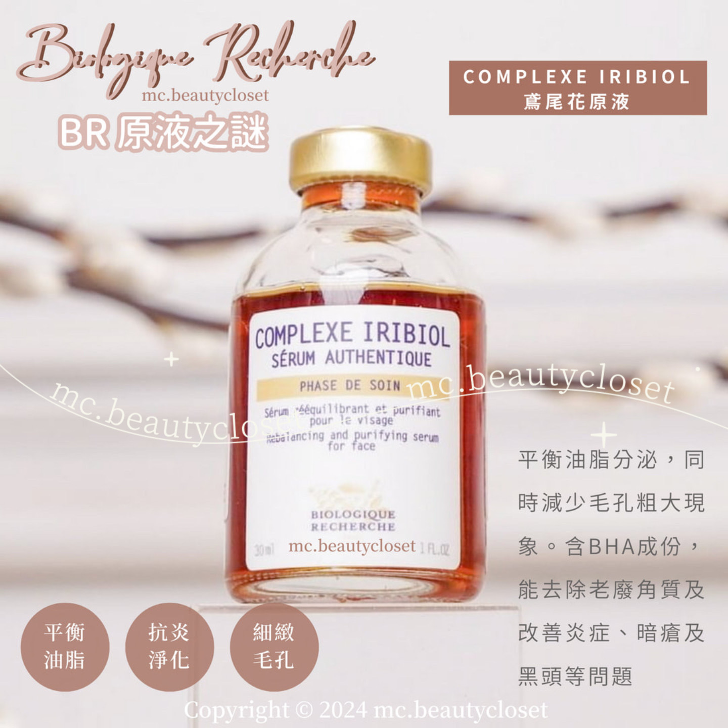 BR 原液之謎 COMPLEXE IRIBIOL 鳶尾花原液 30ml