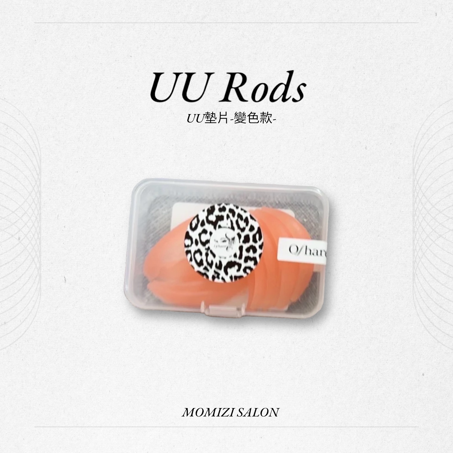 Oshare UU 墊片（莓果款/變色款）