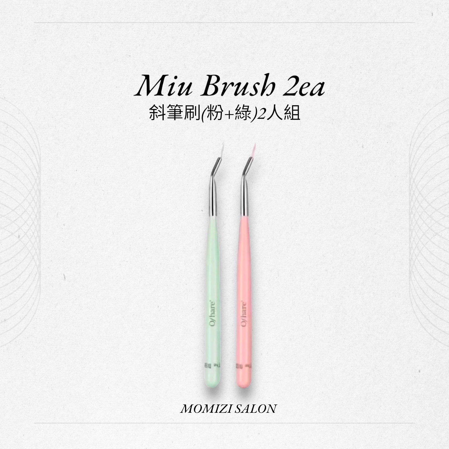 Oshare 斜筆刷(粉+綠)2入組