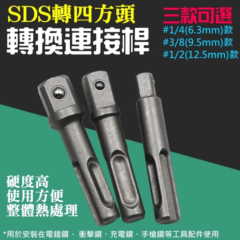 SDS轉四方頭轉換連接桿（1/4、3/8、1/2 三件套裝）