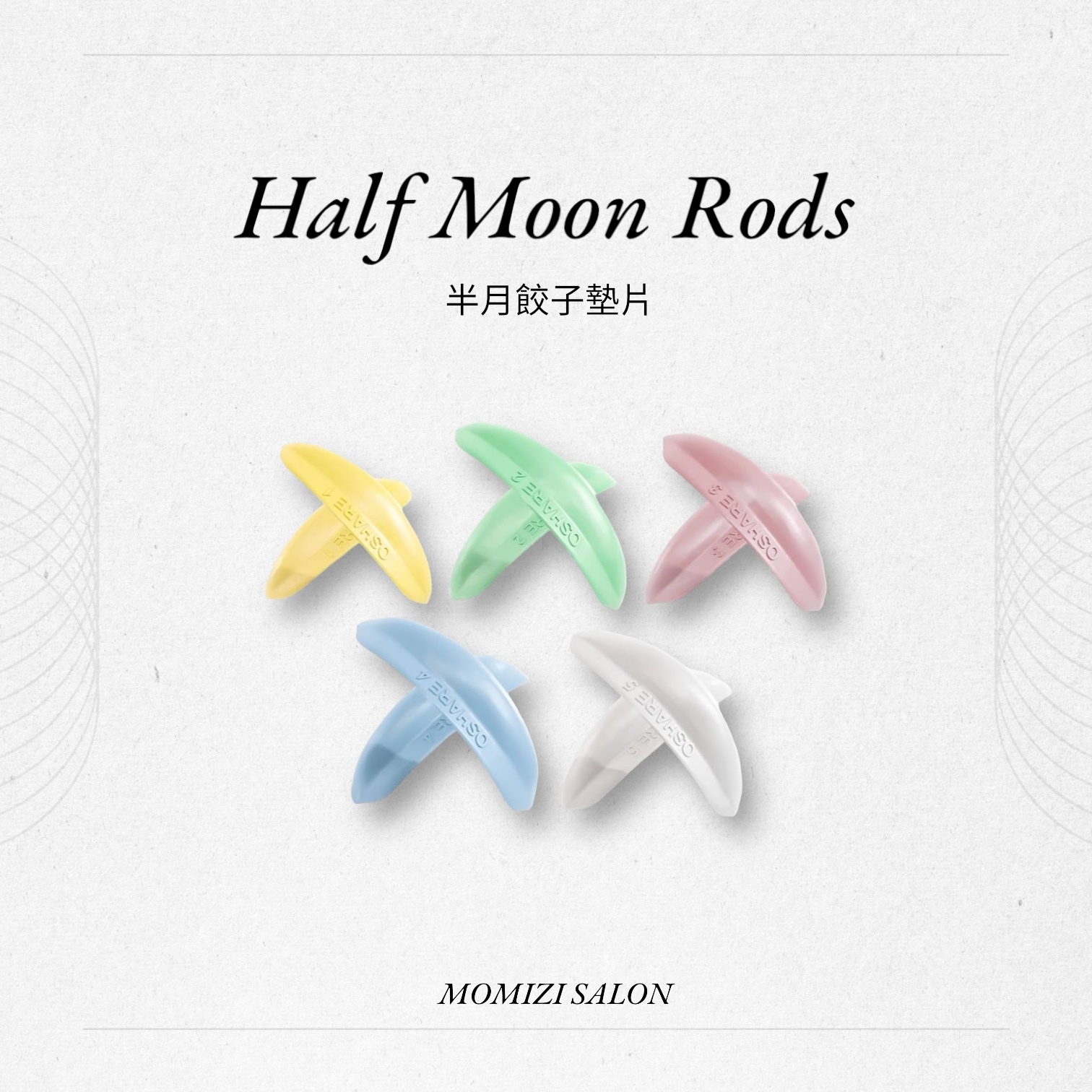 Oshare 半月餃子墊片(5對）✧經典不敗款