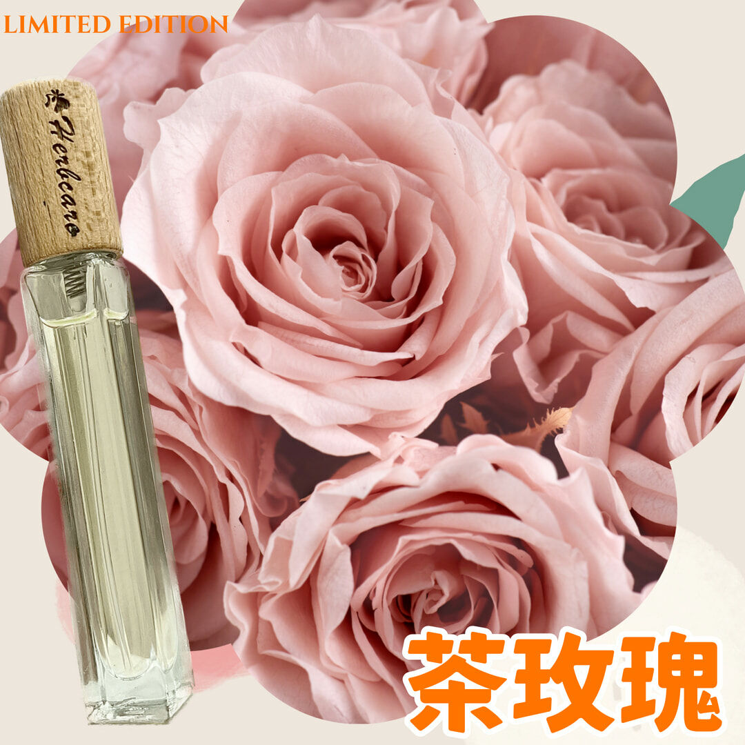 經典茶玫瑰精油香水10ml【INFJ命定香】