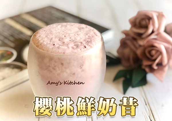 🍒櫻桃鮮奶昔-夏日親子同樂 ｜天時莓果TimesBerries