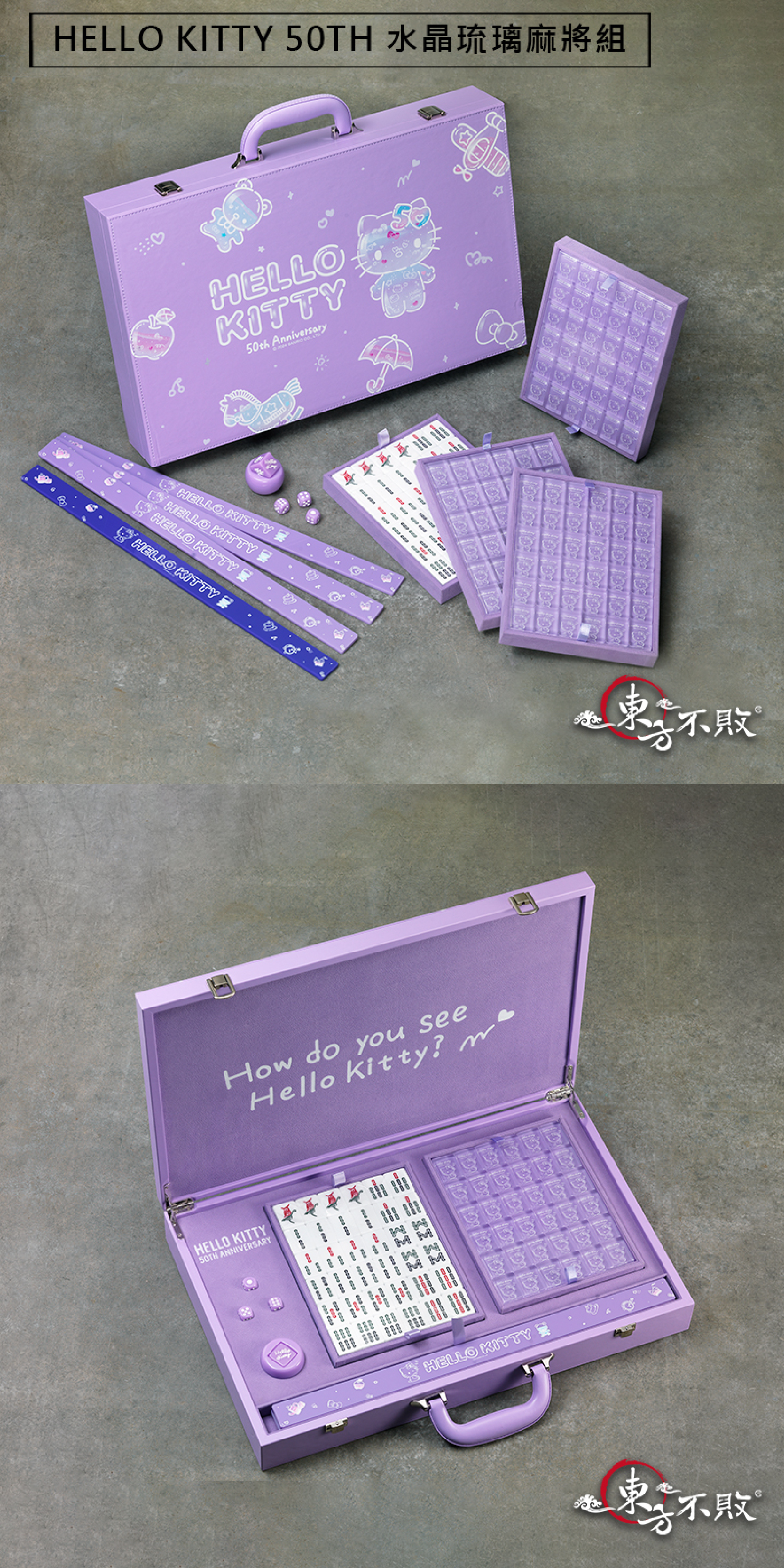 東方不敗聯名hello kitty凱蒂貓麻將推薦