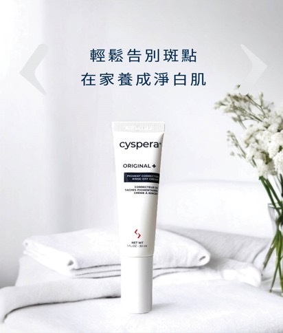 【Cyspera 希思珮樂】第三代 淡斑乳霜 30ml