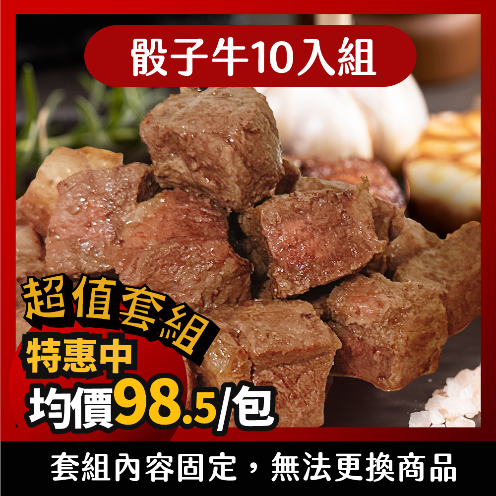 【骰子牛10入組】