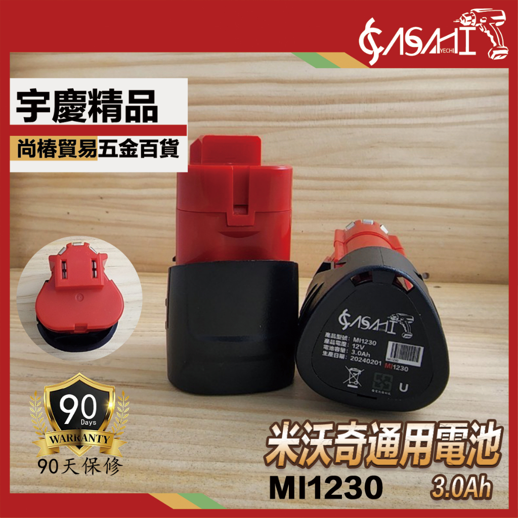 附發票｜MI系列 米沃奇通用電池｜新款高輸出米沃奇電池12V18V3.0AH5.0AH6.0AH