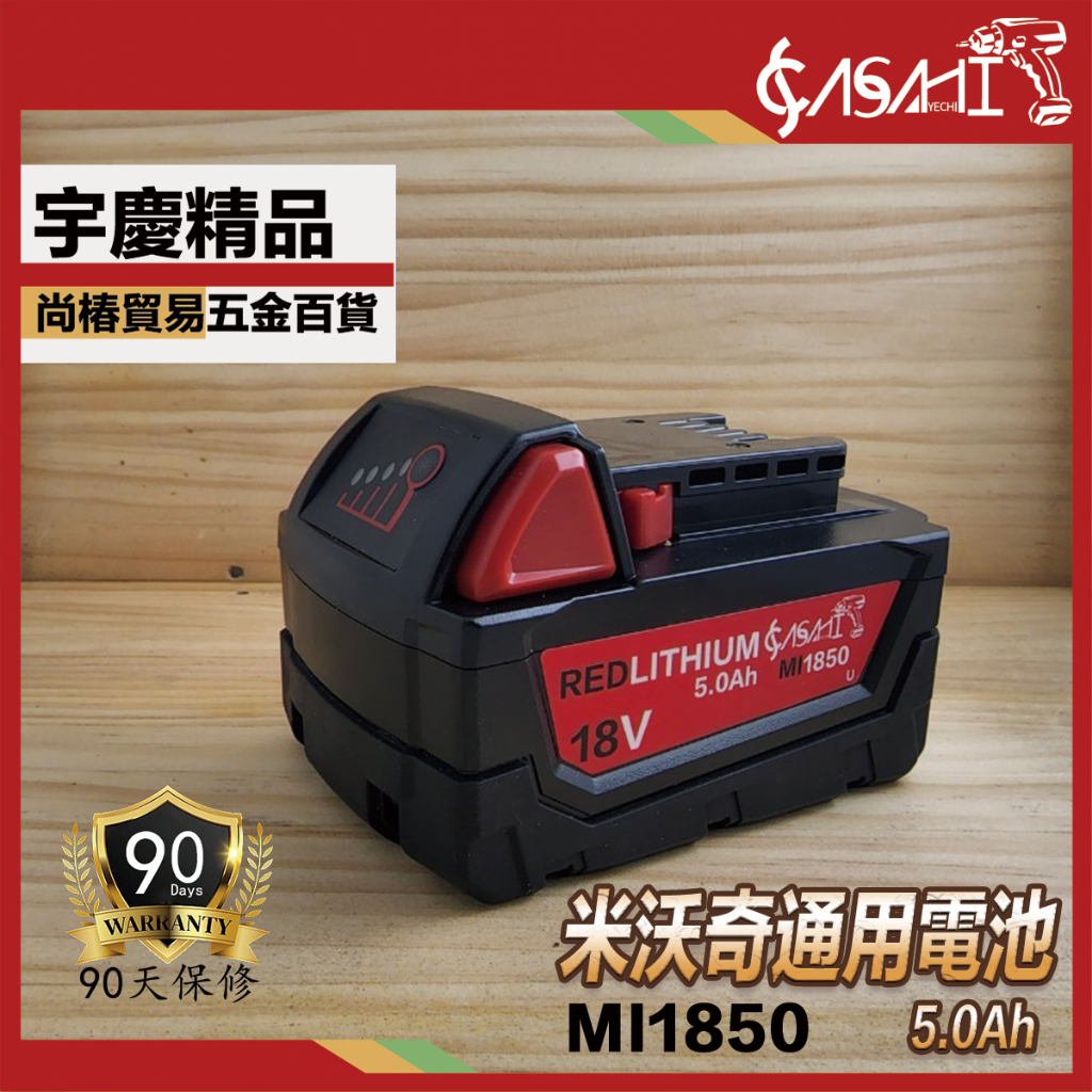 附發票｜MI系列 米沃奇通用電池｜新款高輸出米沃奇電池12V18V3.0AH5.0AH6.0AH