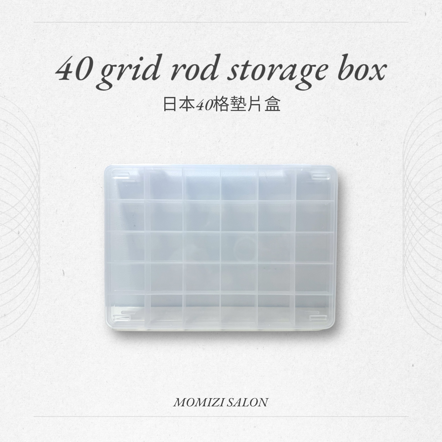 墊片收納盒(30格)
