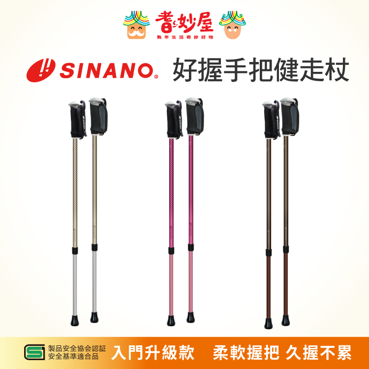 SINANO好握健走杖