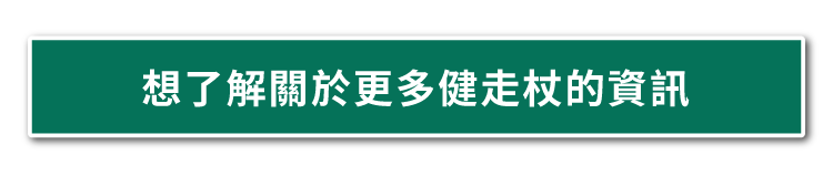 了解更多關於SINANO健走杖的資訊