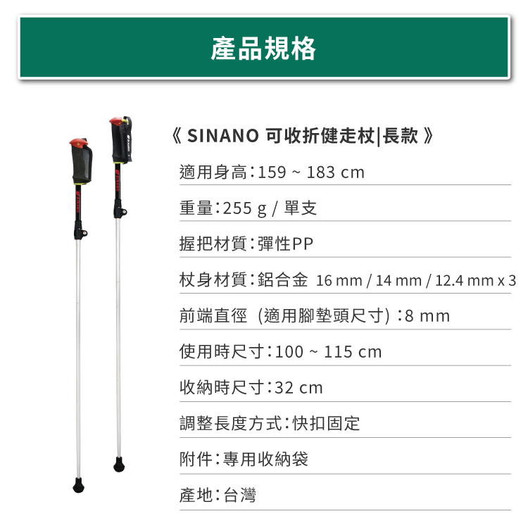 SINANO可收折健走杖的規格尺寸