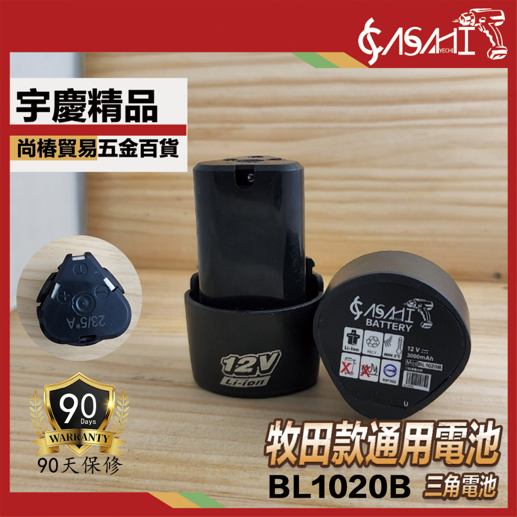 附發票｜BL1030B鋰電池｜12V三洋3.0AH電池代替牧田10.8V鋰電池makita非BL1013