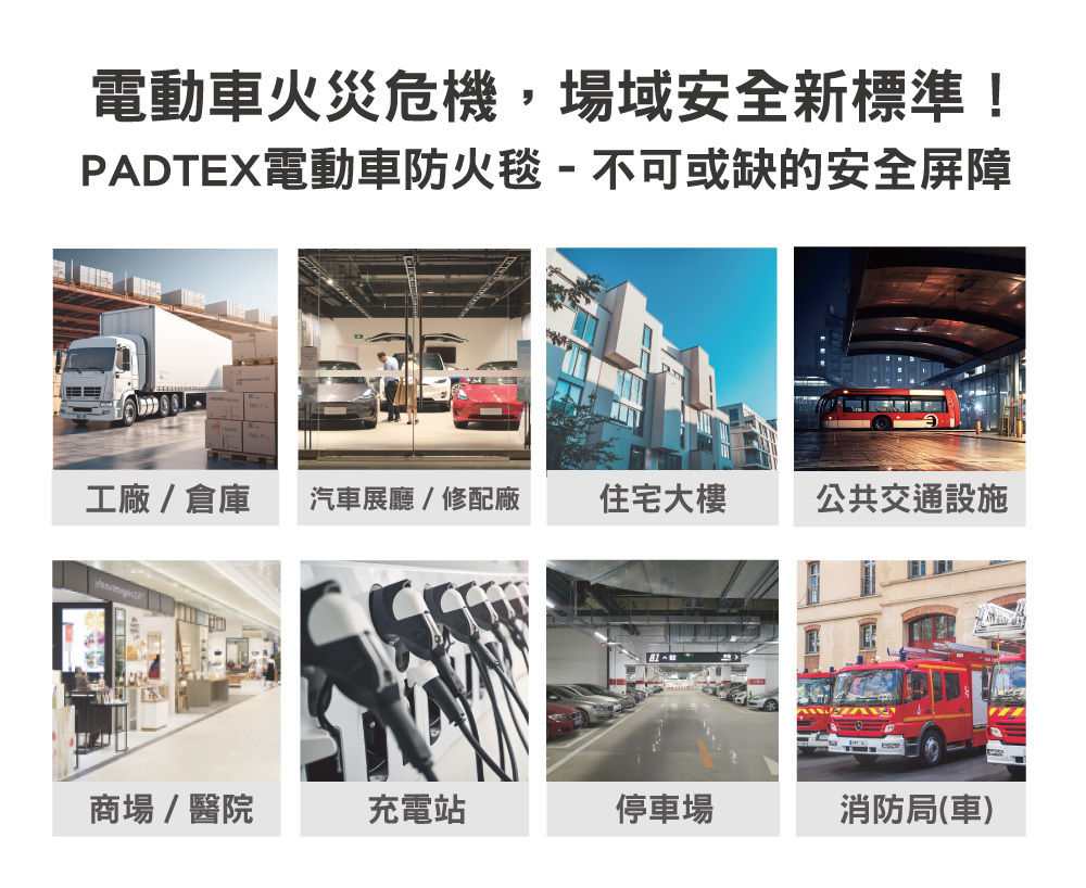 正德防火PADTEX電動車防火毯適用場域