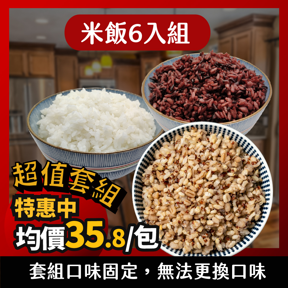 【即食米飯6入組】