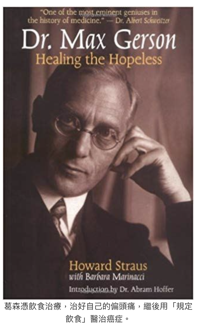 葛森憑飲食治療，治好自己的偏頭痛，繼後用「規定飲食」醫治癌症。